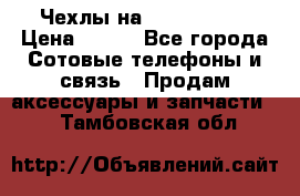 Чехлы на iPhone 5-5s › Цена ­ 600 - Все города Сотовые телефоны и связь » Продам аксессуары и запчасти   . Тамбовская обл.